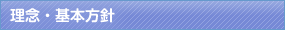 理念・基本方針